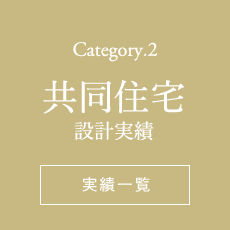 Category.2 共同住宅施工実績一覧ページへ