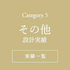 Category.5 その他施工実績一覧ページへ