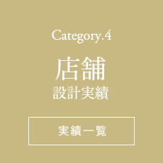 Category.4 店舗施工実績一覧ページへ