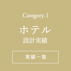 Category.1 ホテル施工実績一覧ページへ